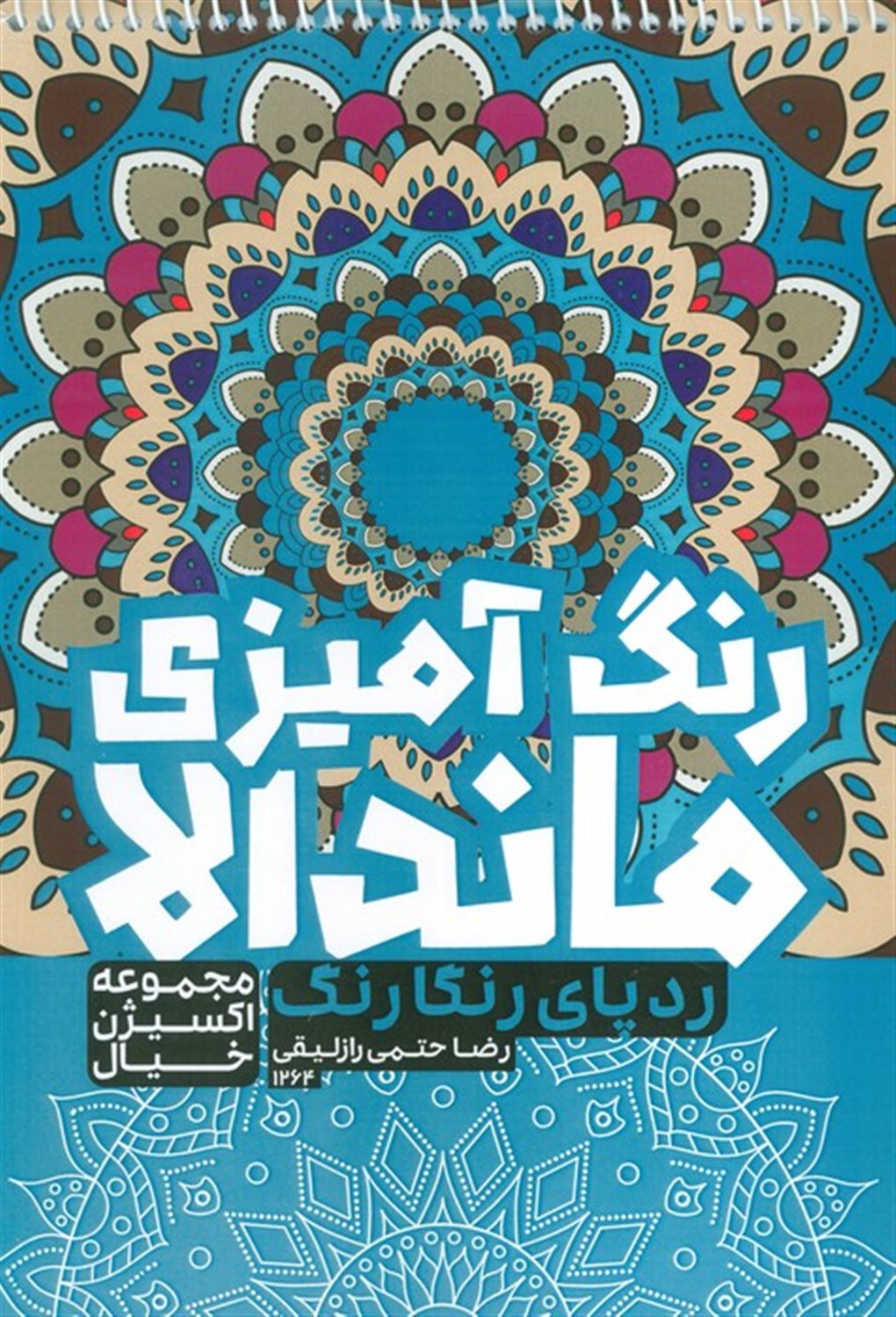 کتاب رنگ آمیزی ماندالا (ردپای رنگارنگ)
