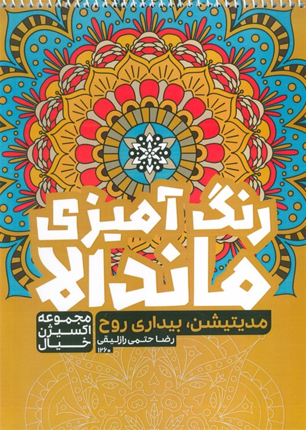 کتاب رنگ آمیزی ماندالا (مدیتیشن،بیداری روح)