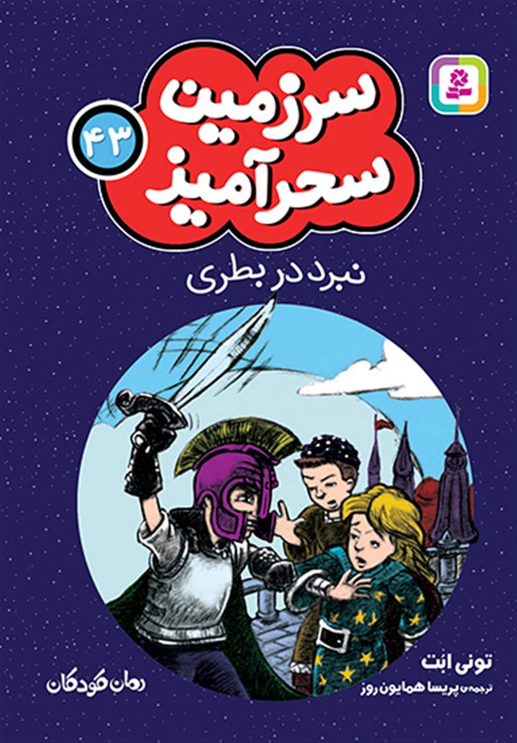 سرزمین سحرآمیز 43 (نبرد در بطری)