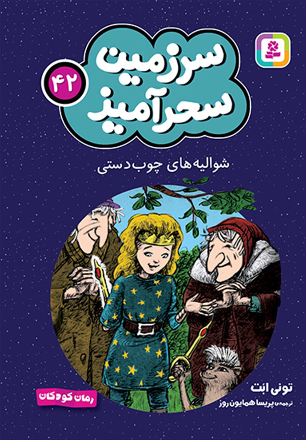سرزمین سحرآمیز 42 (شوالیه های چوب دستی)