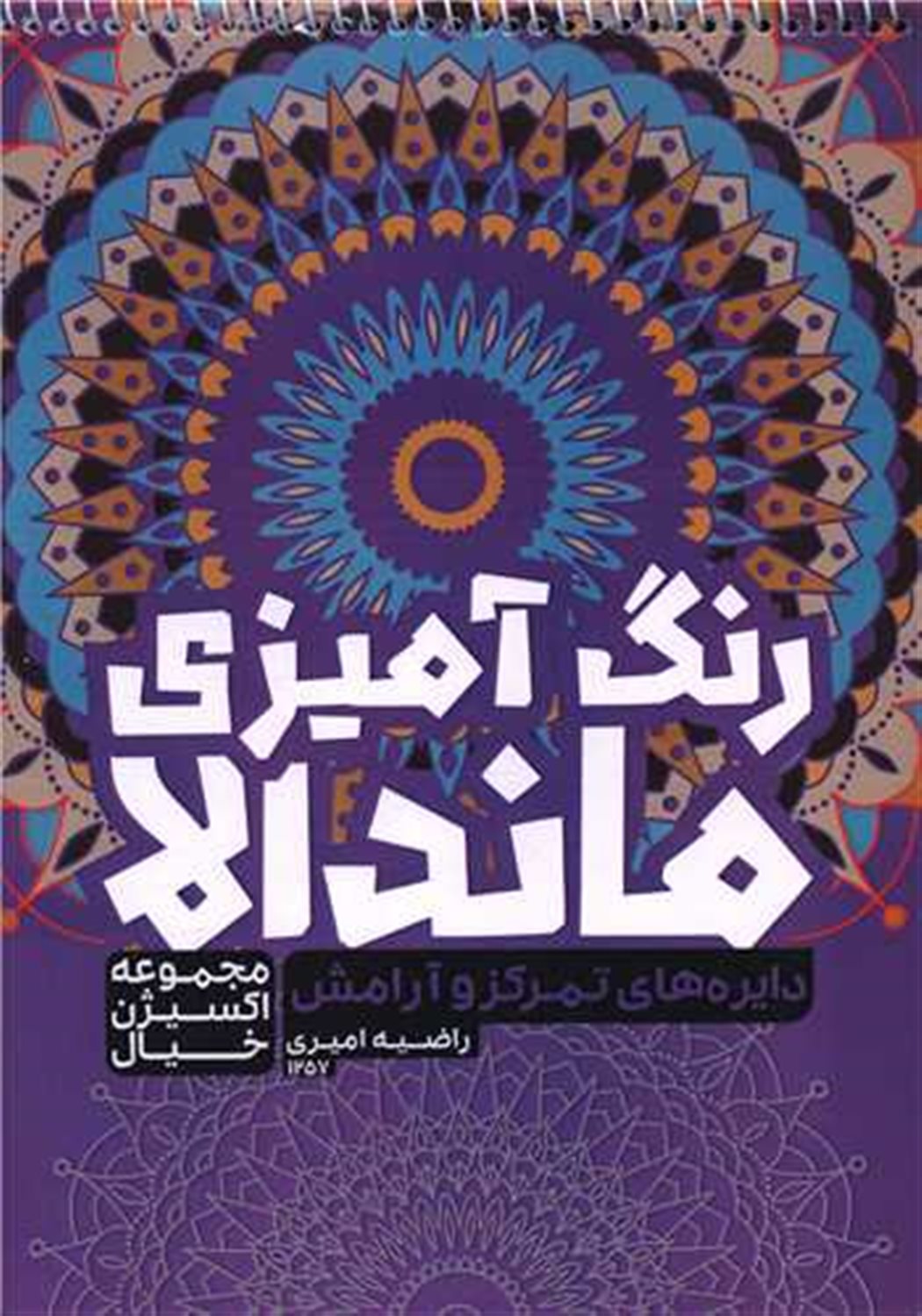 کتاب رنگ آمیزی ماندالا (دایره های تمرکز و آرامش)