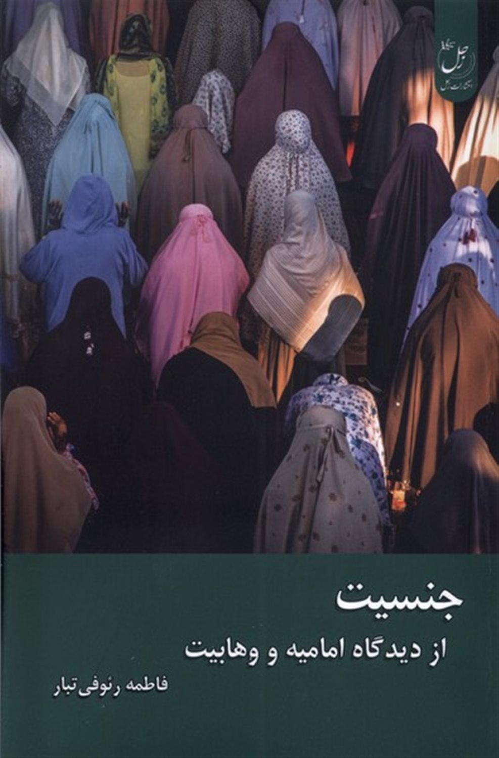 جنسیت از دیدگاه  امامیه و وهابیت