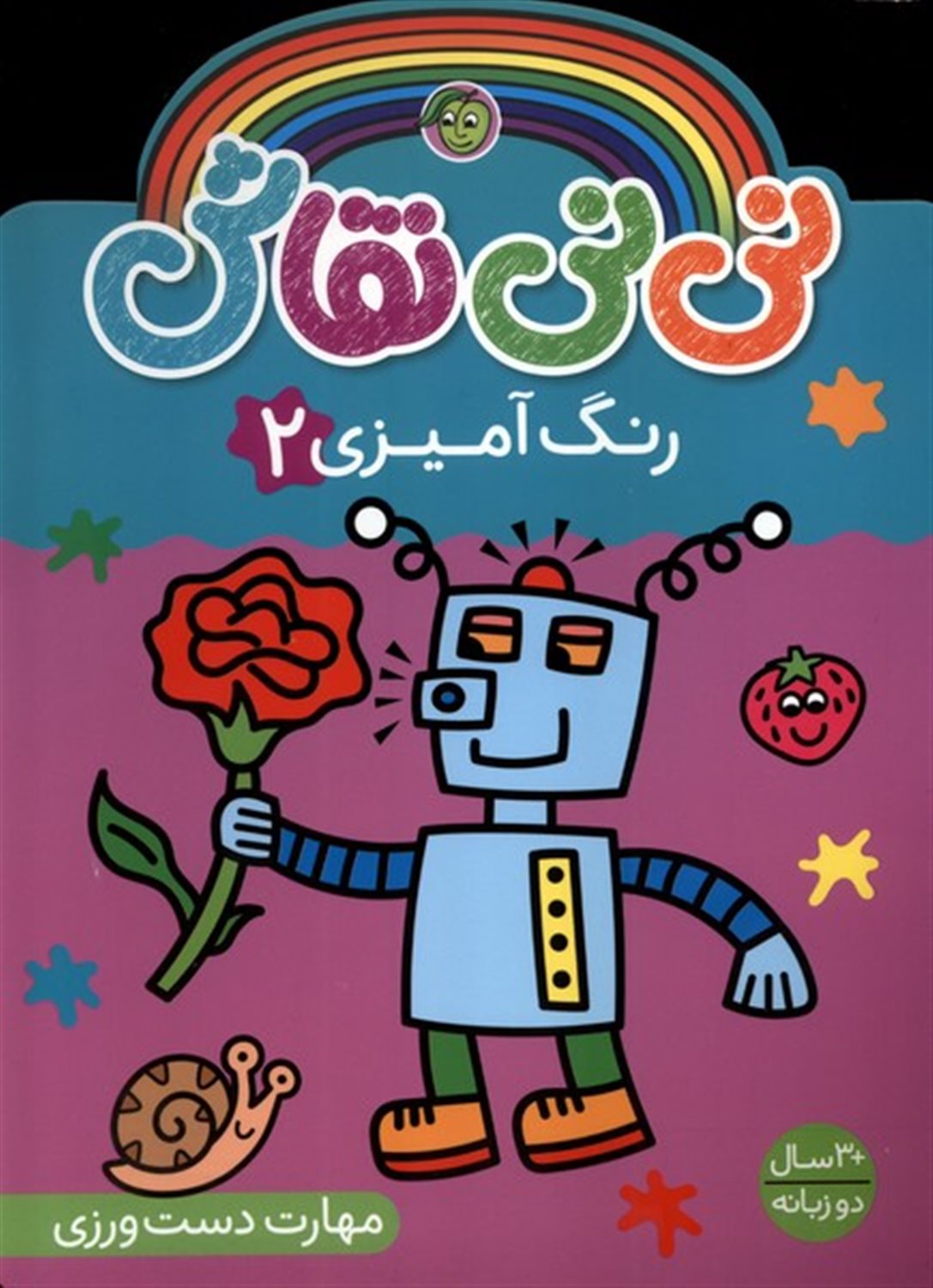 نی نی نقاش (رنگ آمیزی2)