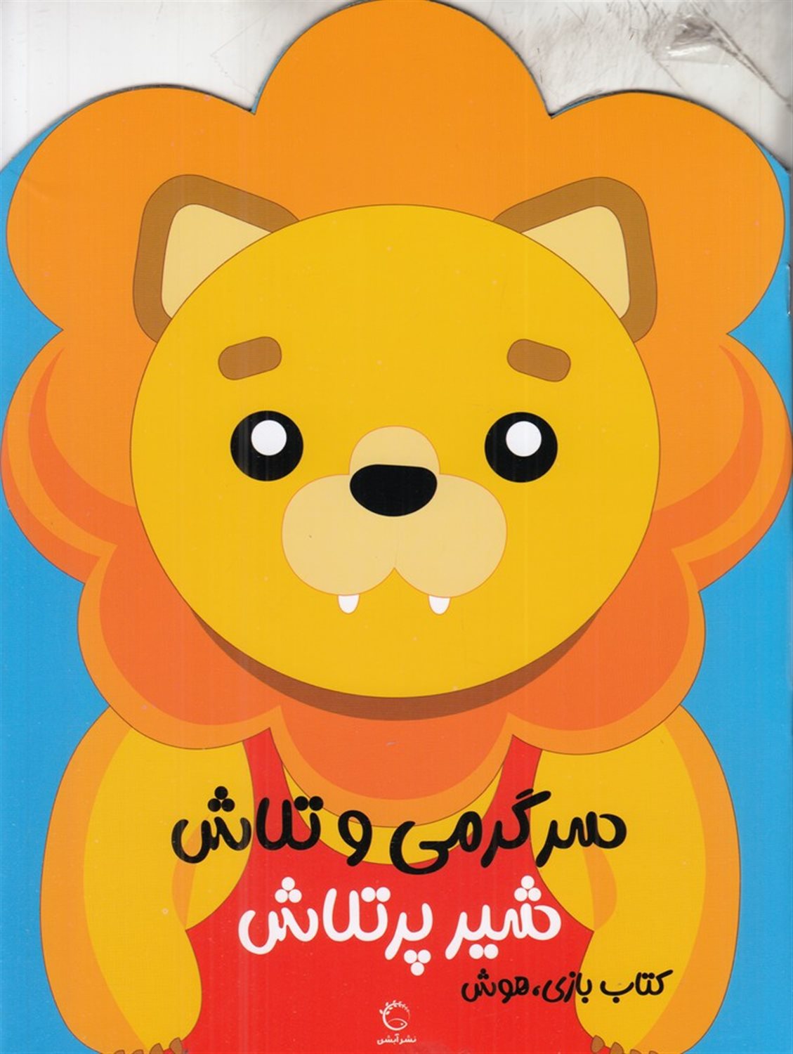 سرگرمی  و تلاش (شیر پر تلاش)