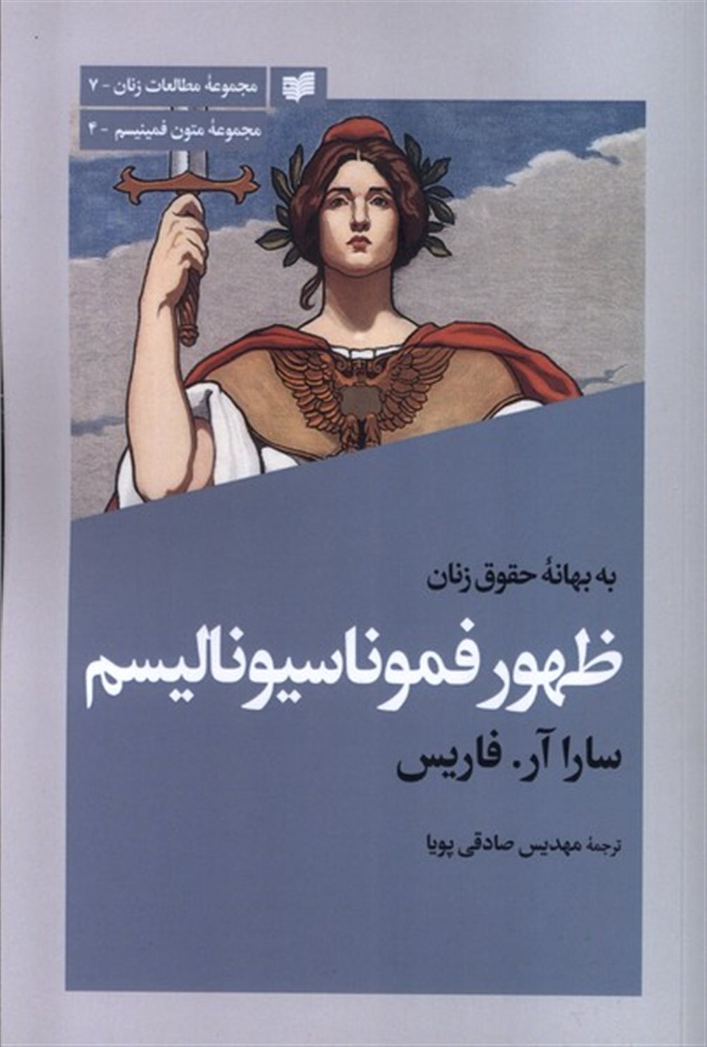 ظهور فموناسیونالیسم
