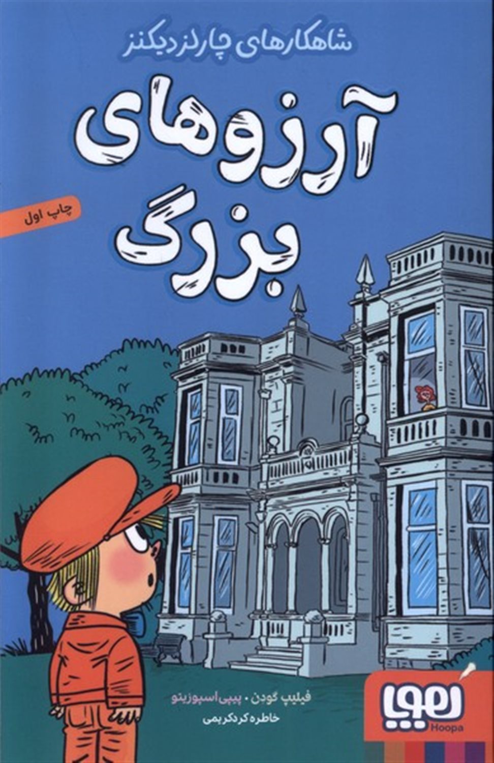 شاهکارهای چارلز دیکنز (آرزوهای بزرگ)