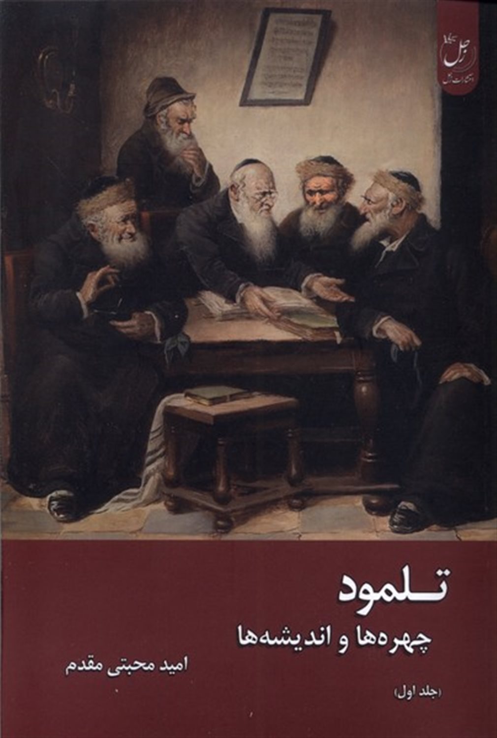 تلمود (چهره ها و اندیشه ها)