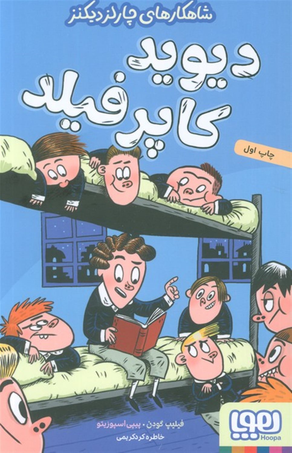 شاهکارهای چارلز دیکنز (دیوید کاپرفیلد)