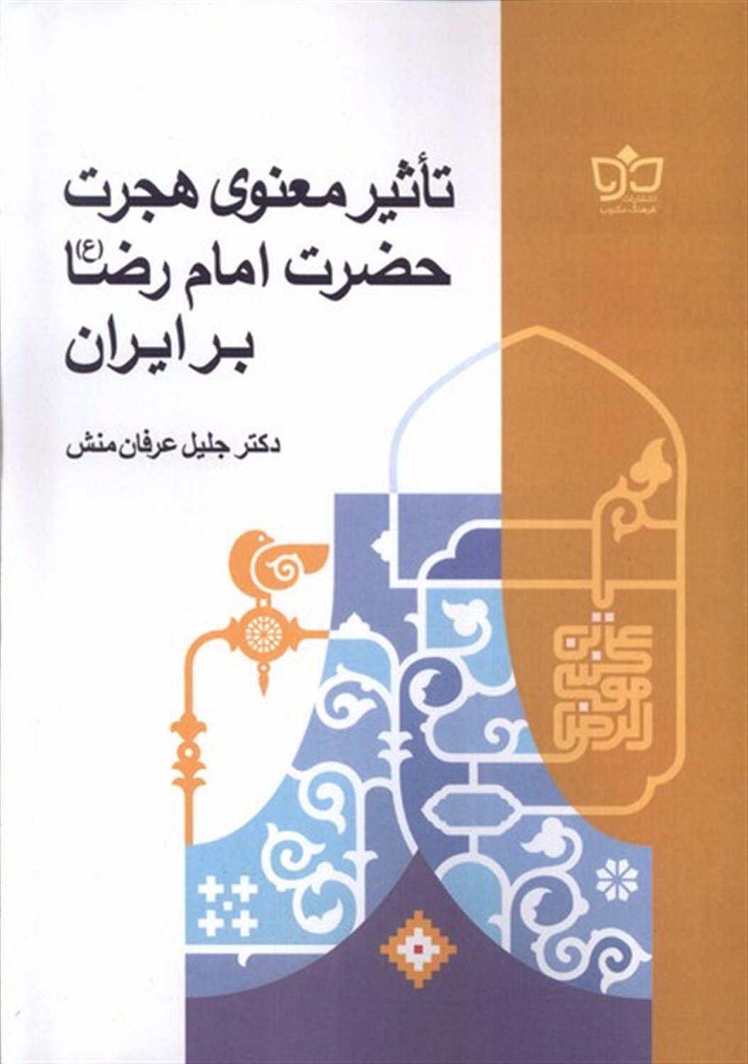 تاثیر معنوی هجرت حضرت امام رضا بر ایران