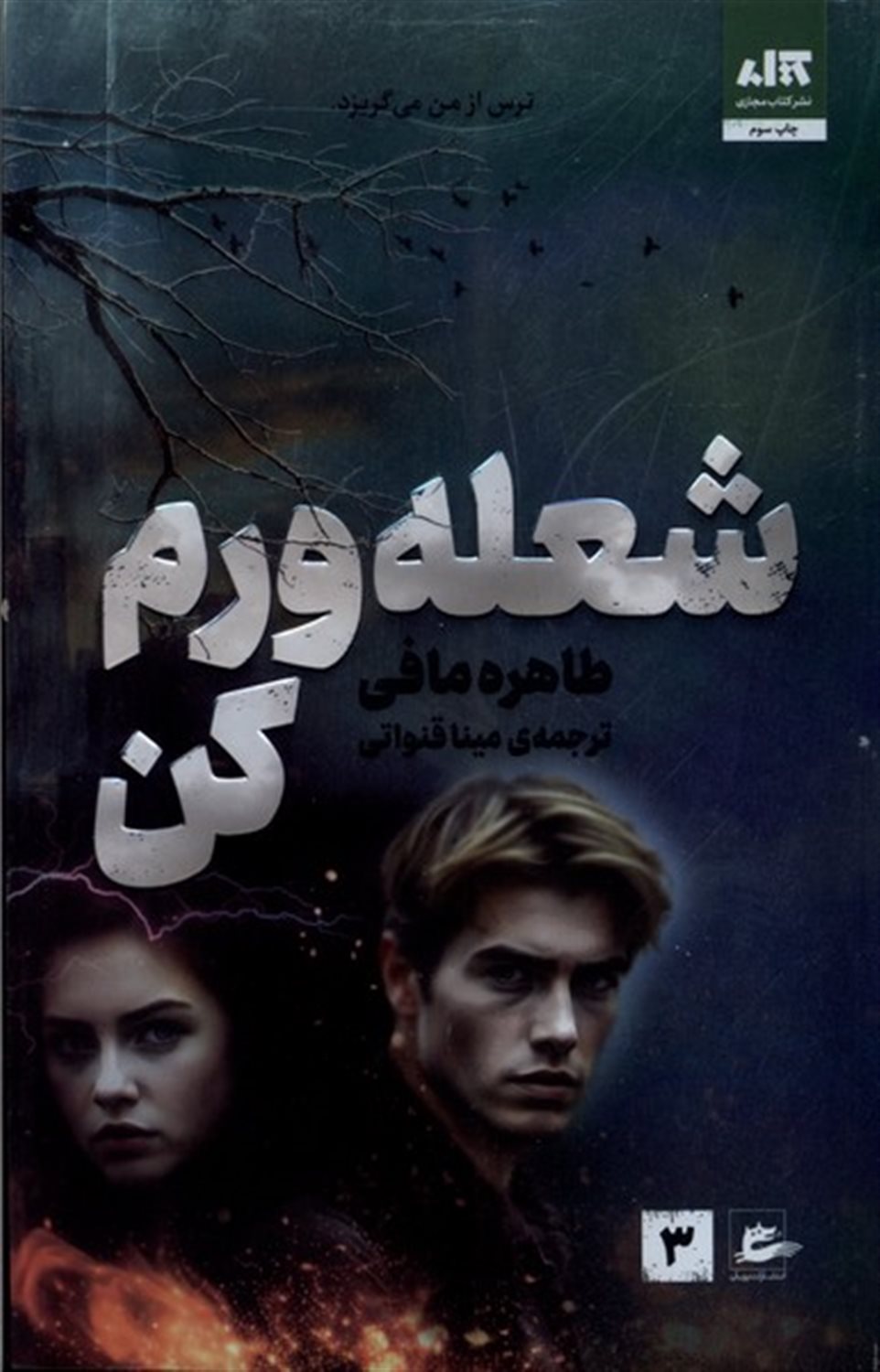 شعله ورم کن