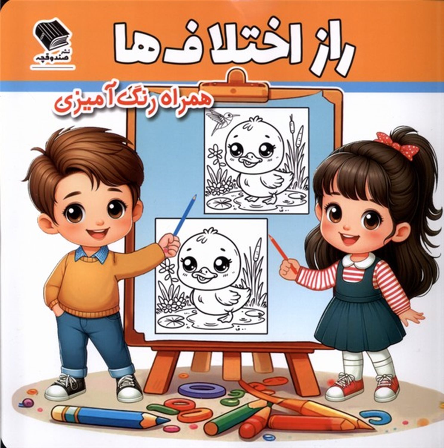 راز اختلاف ها (رنگ آمیزی)