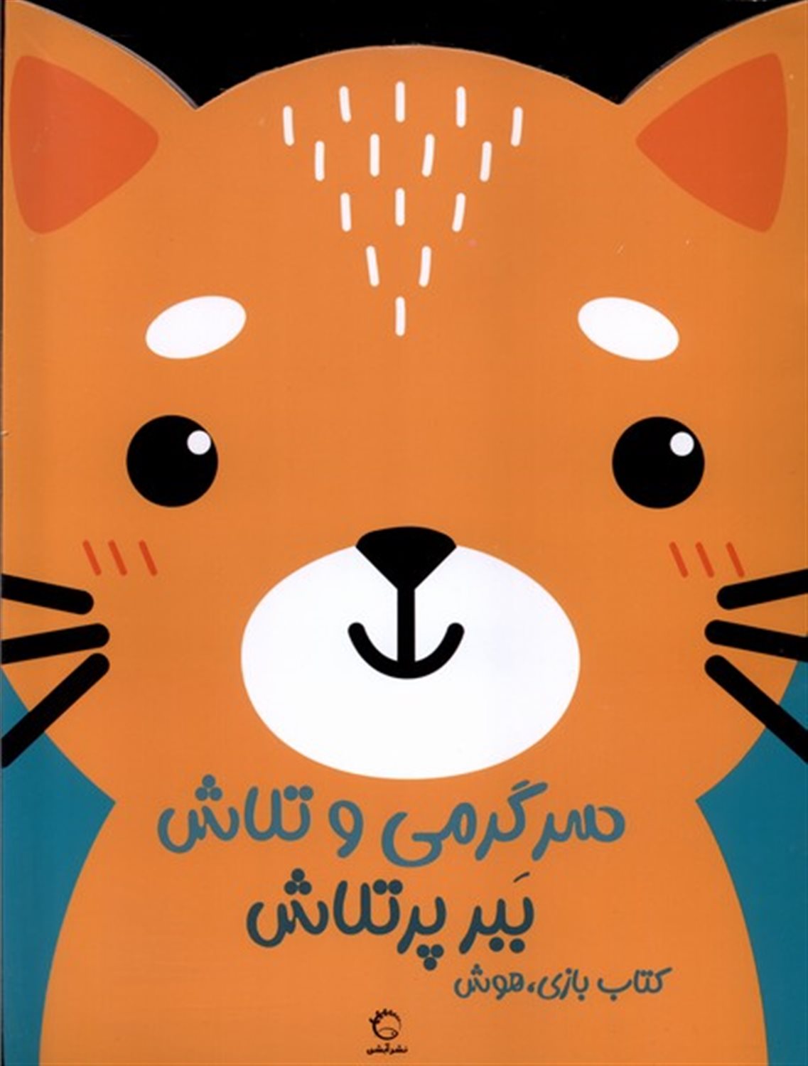 سرگرمی  و تلاش (ببر پر تلاش)