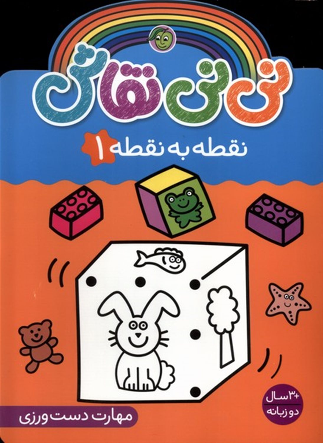 نی نی نقاش (نقطه به نقطه 1)