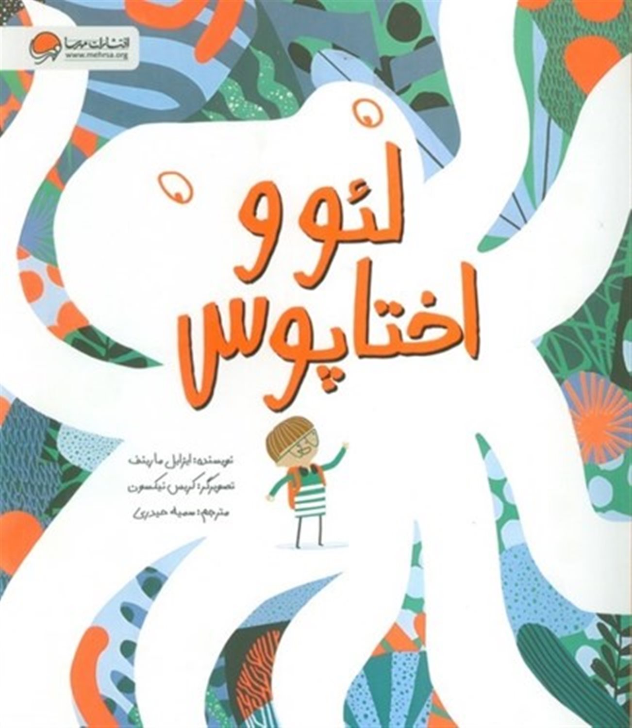 لئو و اختاپوس