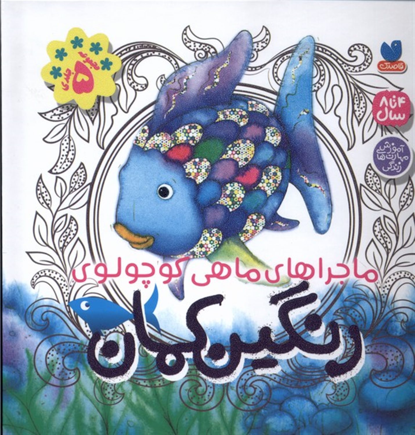 ماجراهای ماهی کوچولوی رنگین کمان