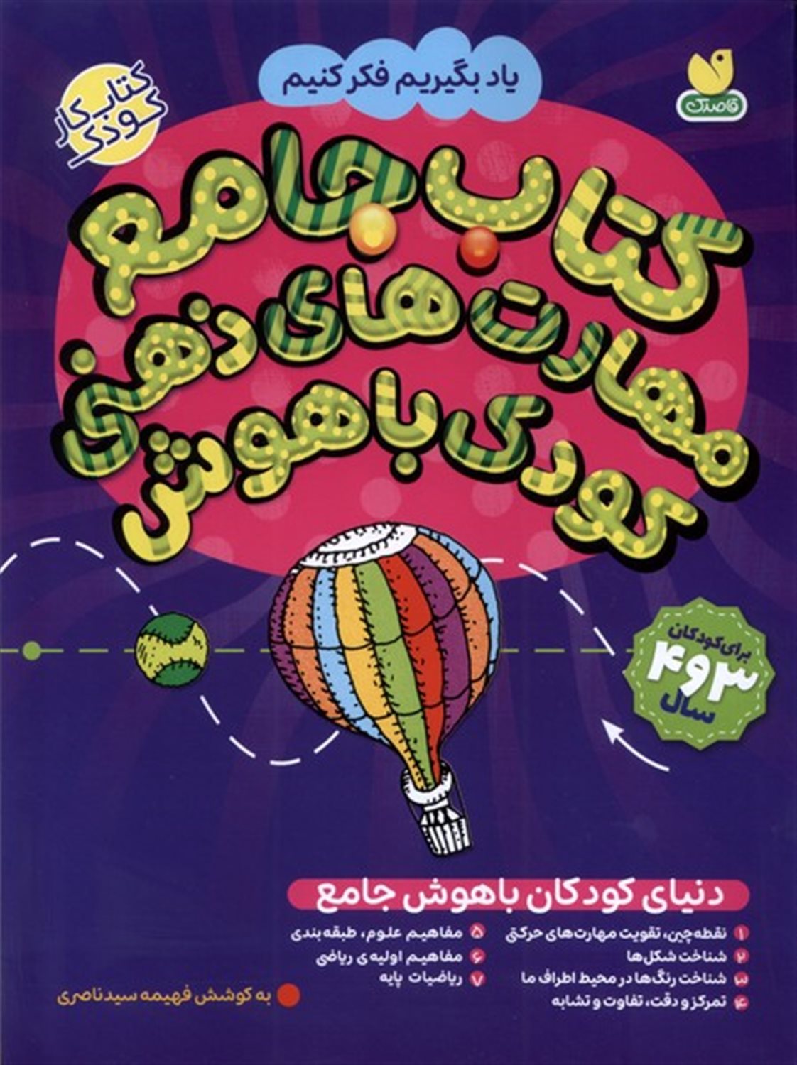کتاب جامع مهارت های ذهنی کودکان باهوش