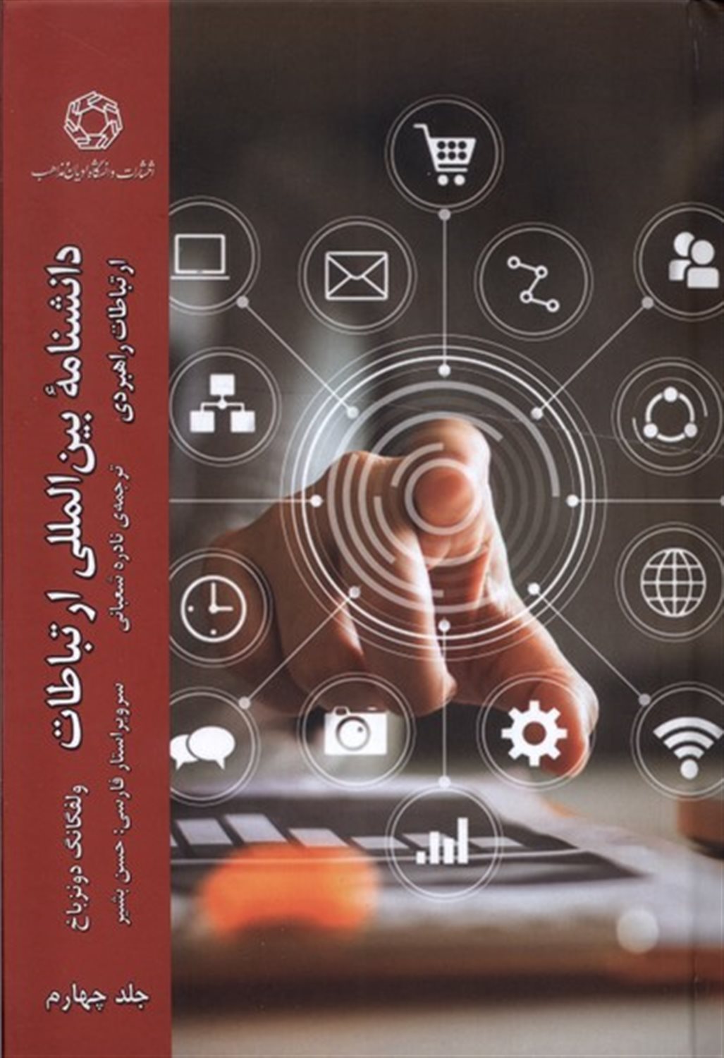 دانشنامه بین‌المللی ارتباطات (جلد 4)