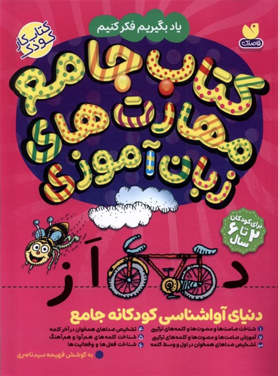 کتاب جامع مهارت زبان آموزی