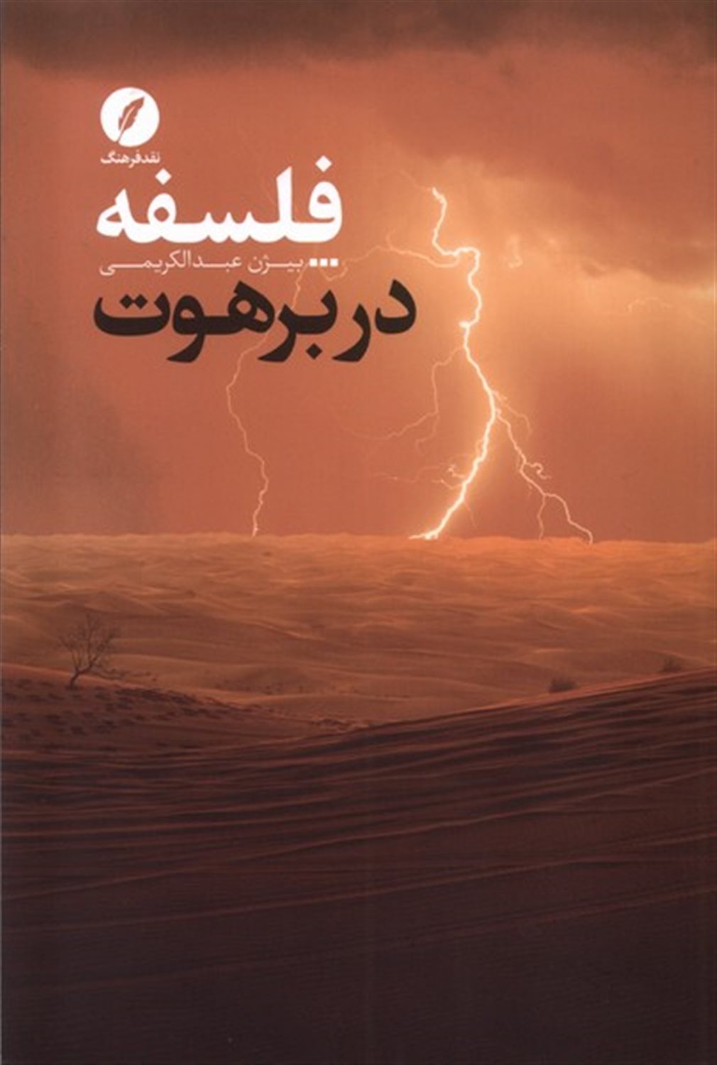 فلسفه در برهوت