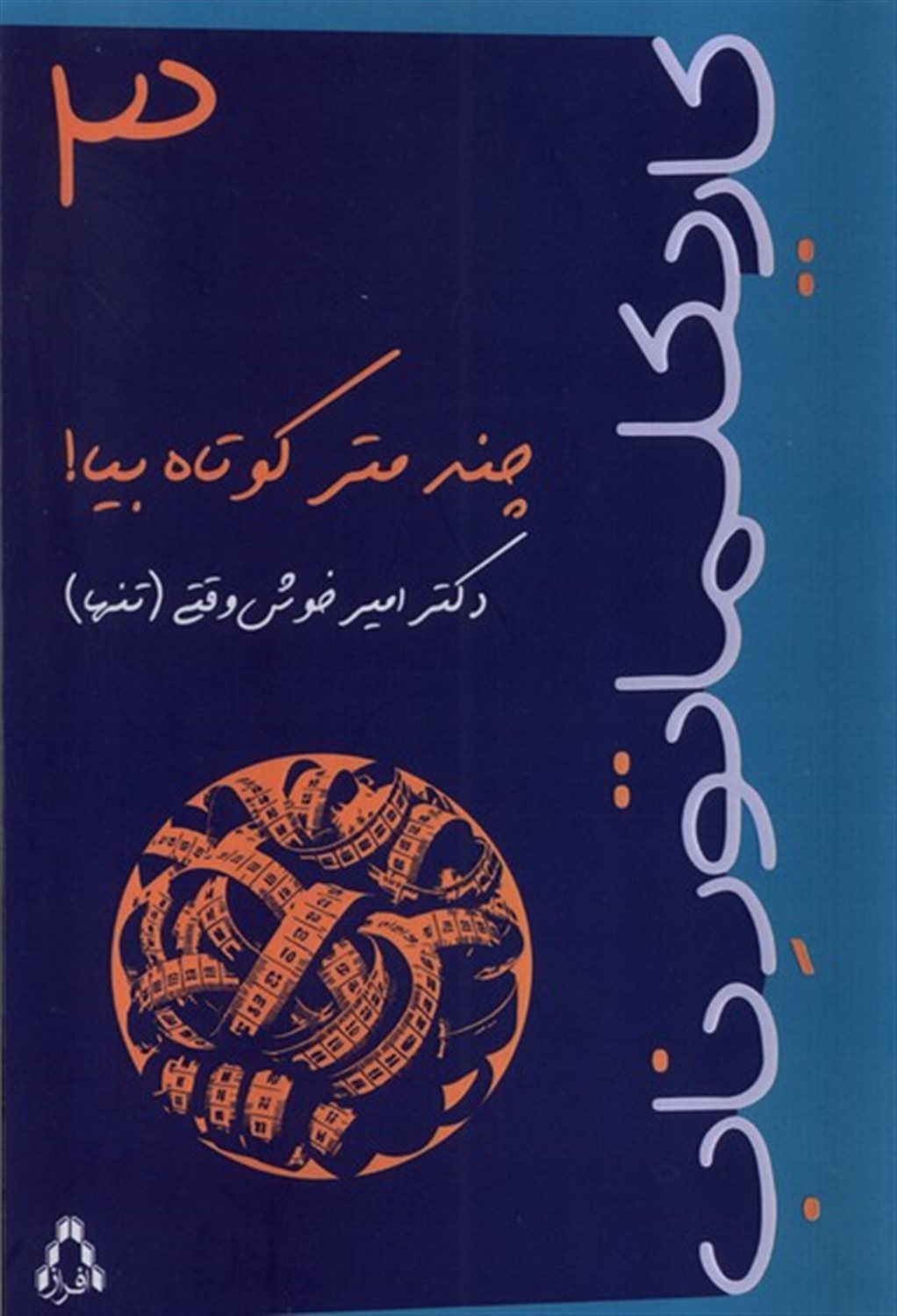 چند متر کوتاه بیا