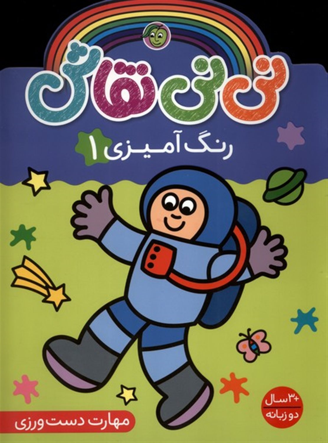 نی نی نقاش (رنگ آمیزی 1)