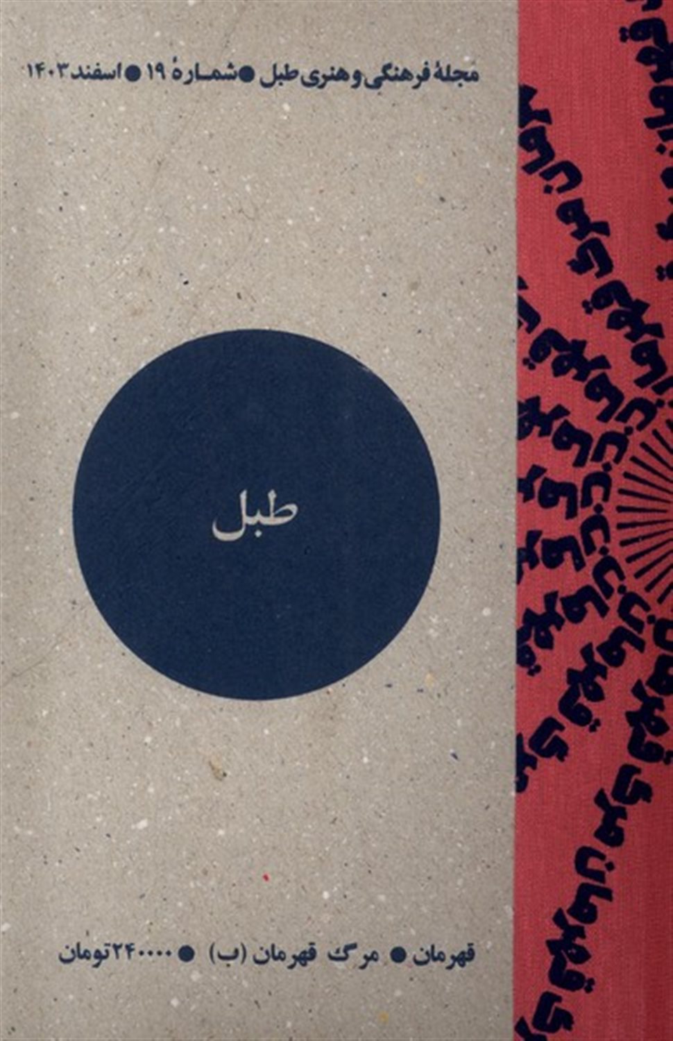 مجله فرهنگی و هنری طبل 19