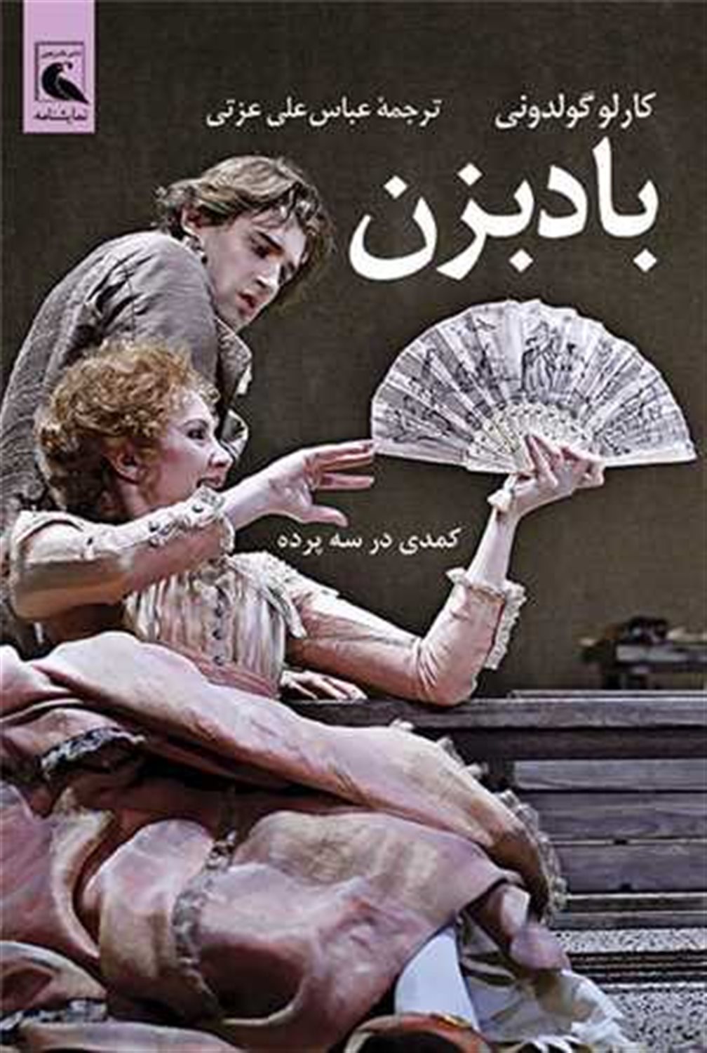 بادبزن 