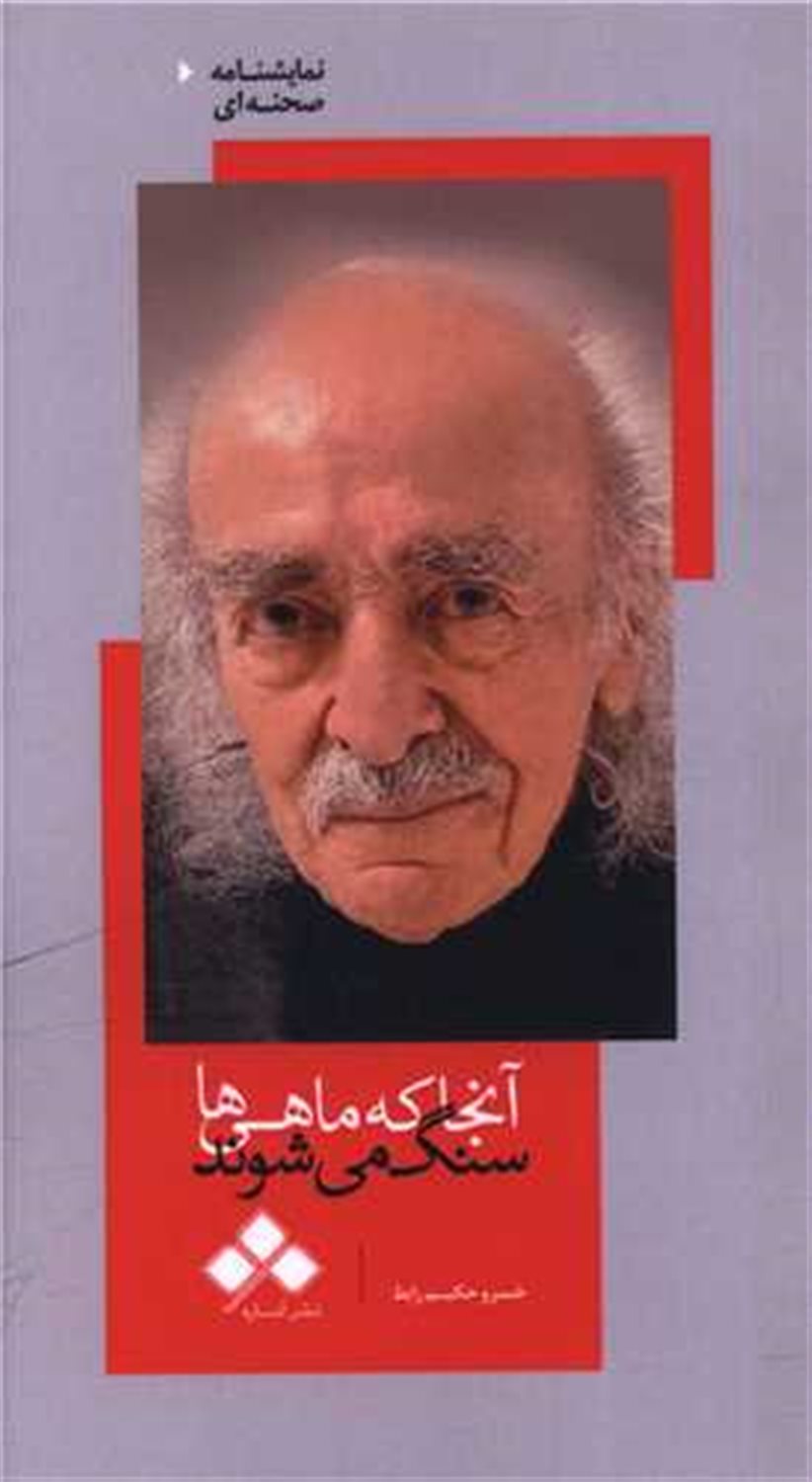 آنجا که ماهی ها سنگ می شوند 