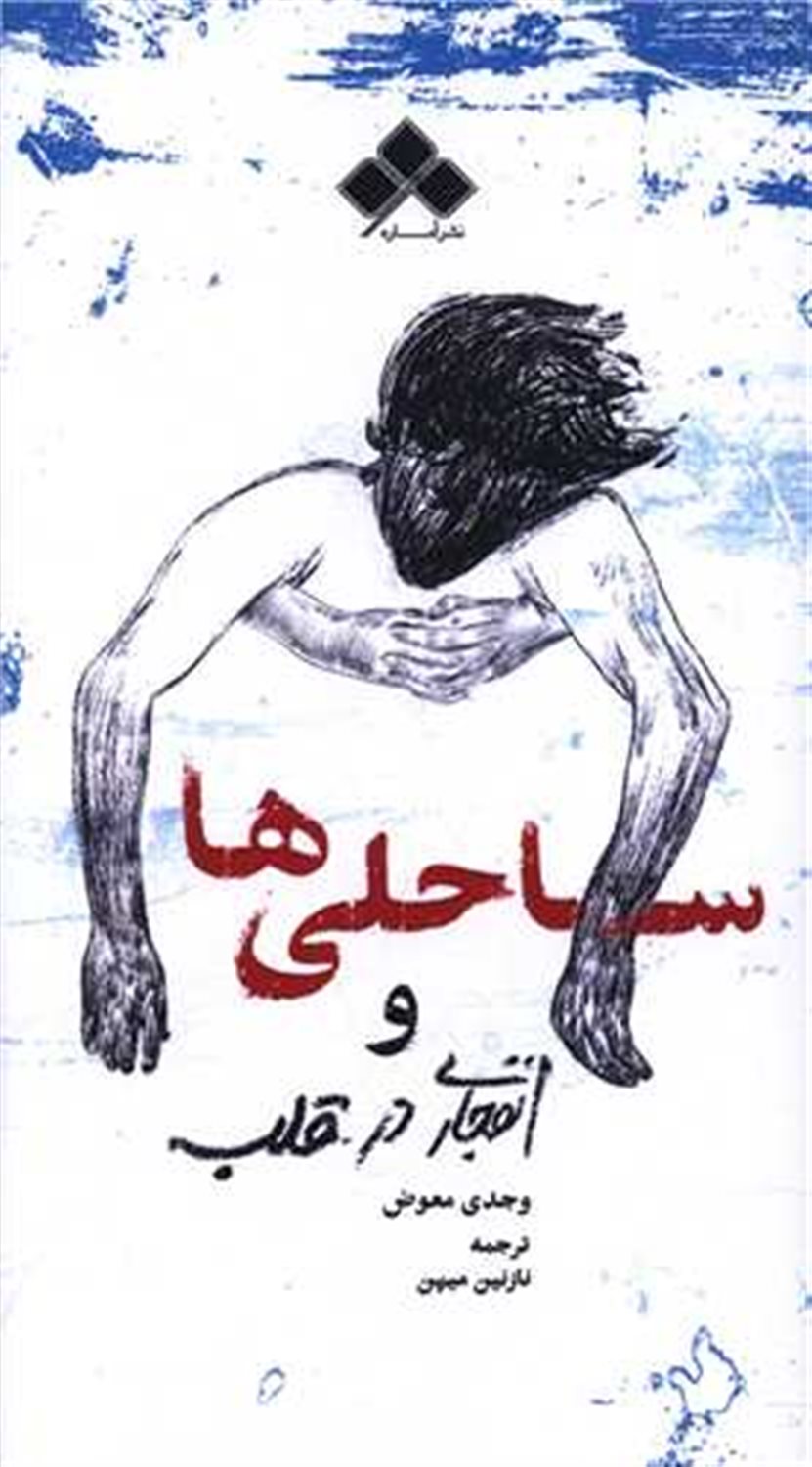 ساحلی ها و انفجاری در قلب 