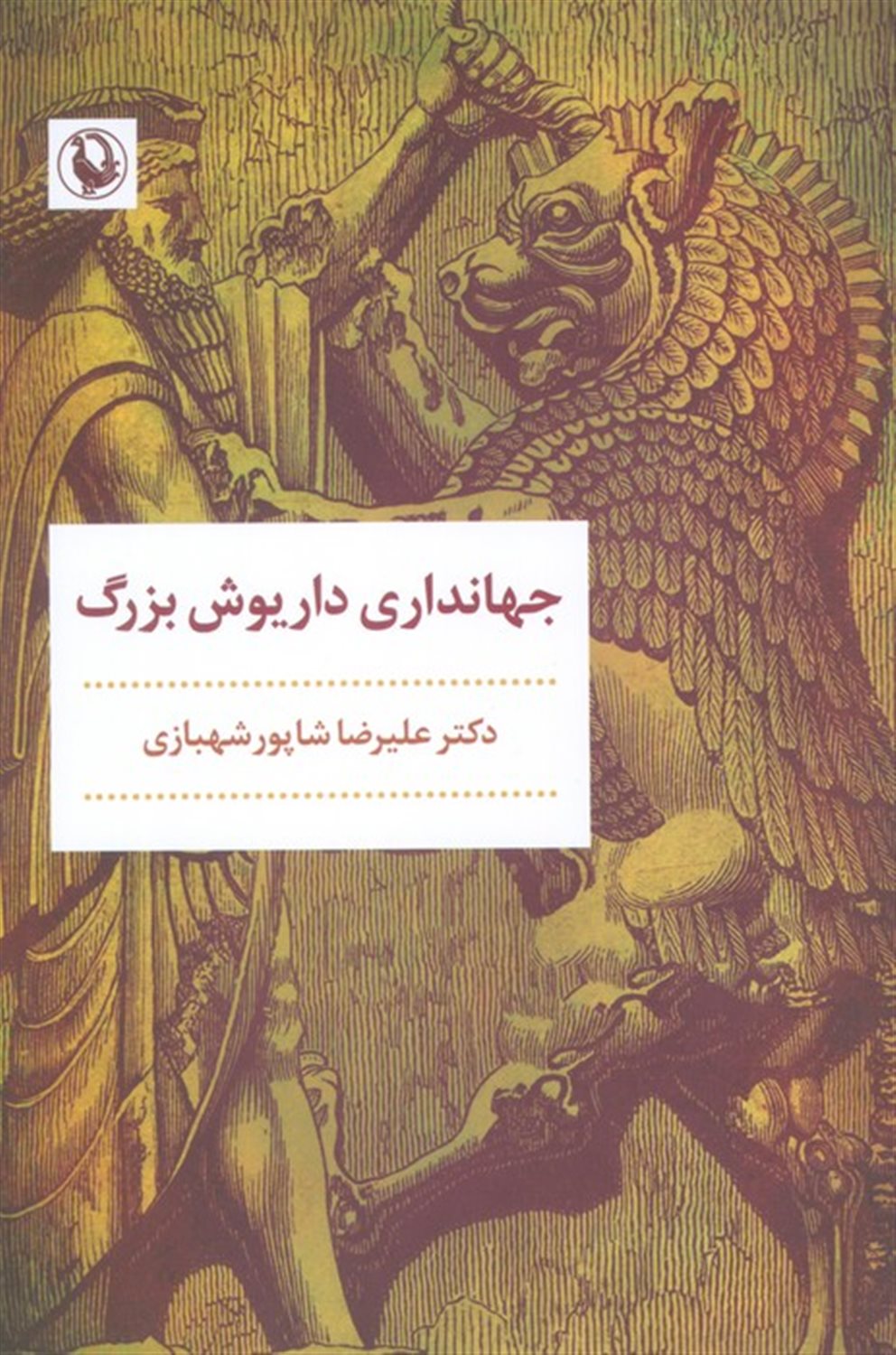 جهانداری داریوش بزرگ 