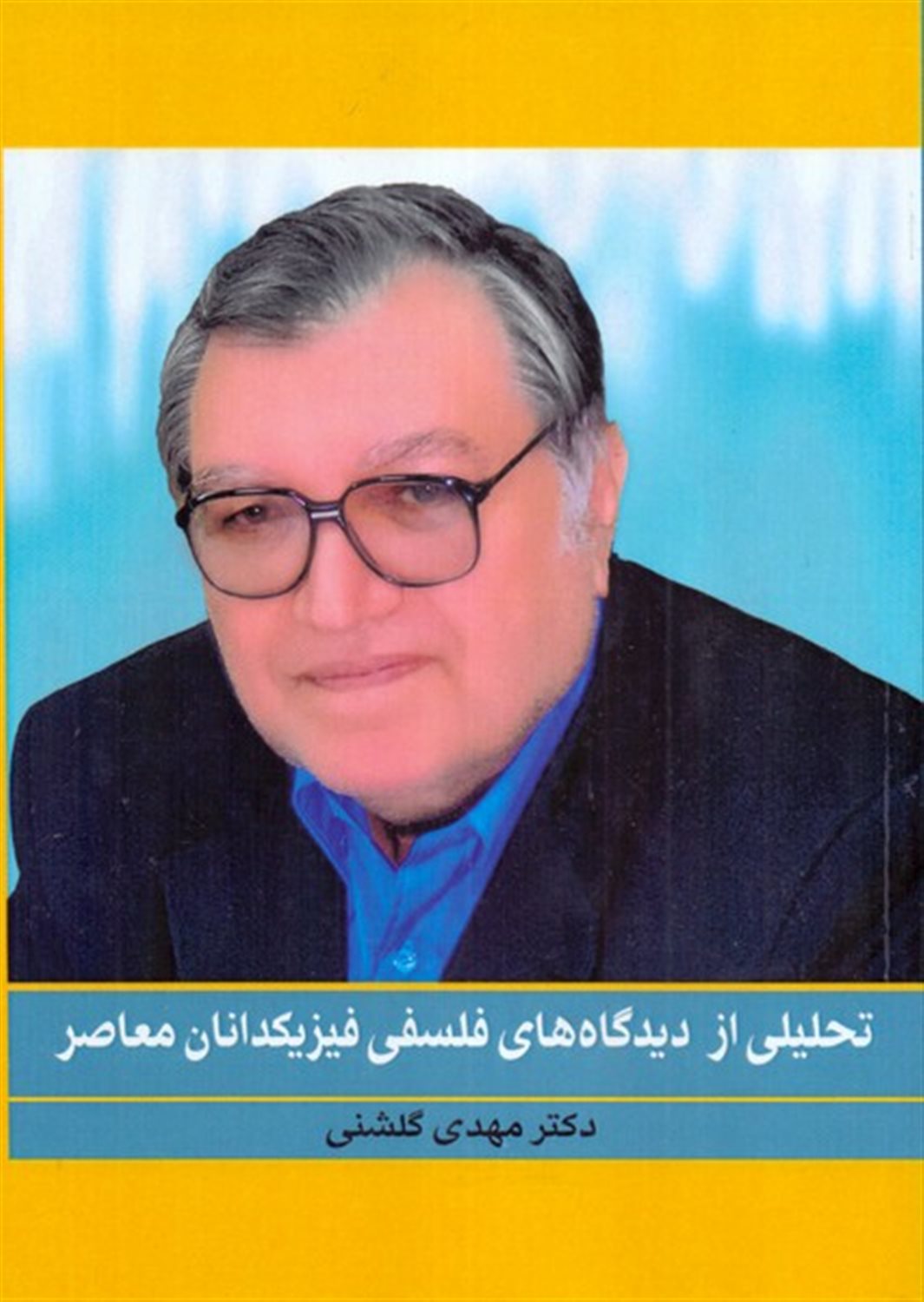 تحلیلی از دیدگاه های فلسفی فیزیکدانان معاصر 