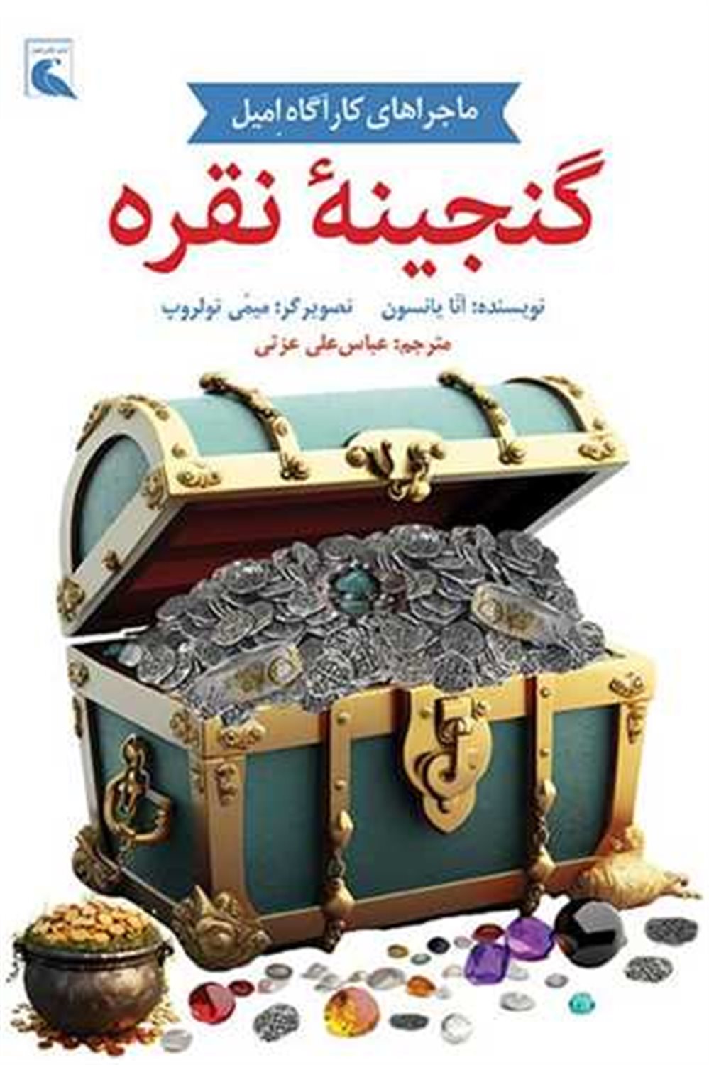 گنجینه‌ نقره (داستان ‌های کارآگاه امیل)