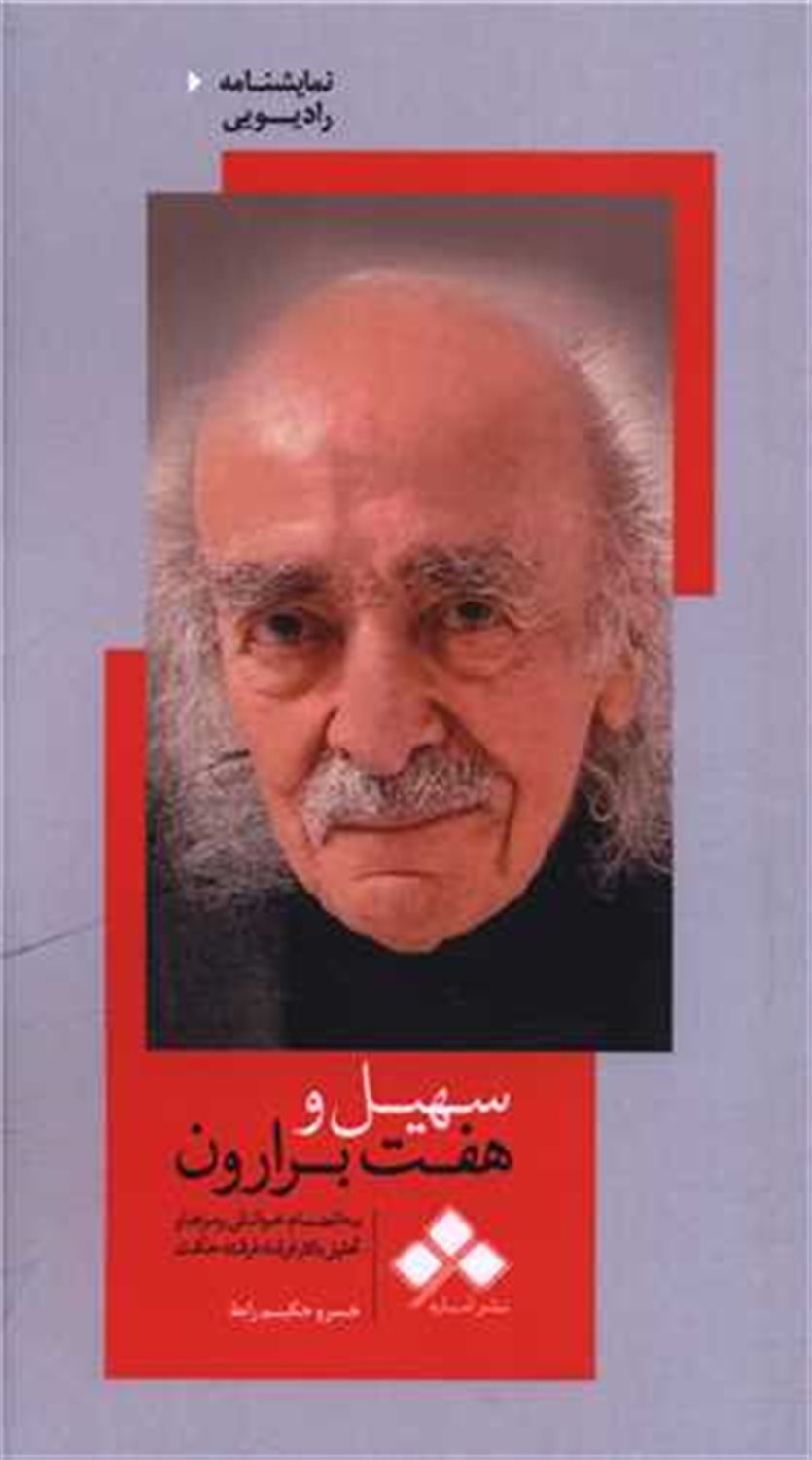 سهیل و هفت برارون 