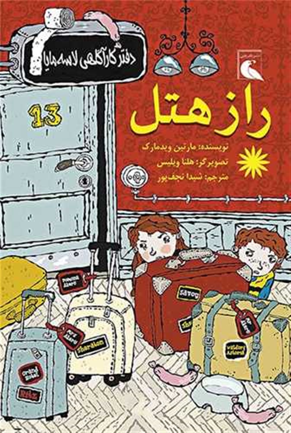 راز هتل (دفتر کارآگاهی لاسه و مایا)