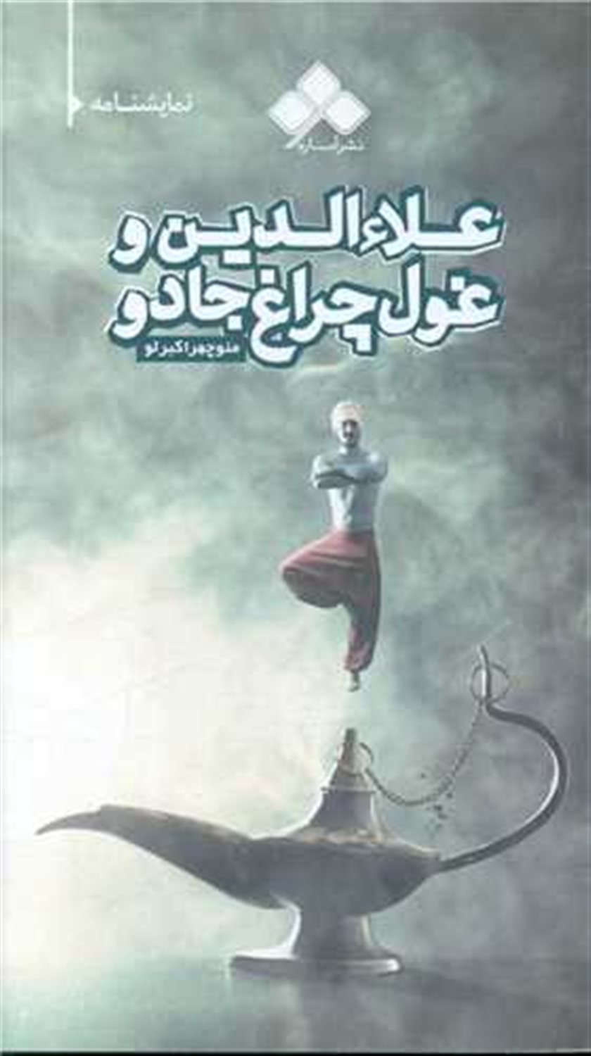 علاءالدین و غول چراغ جادو 