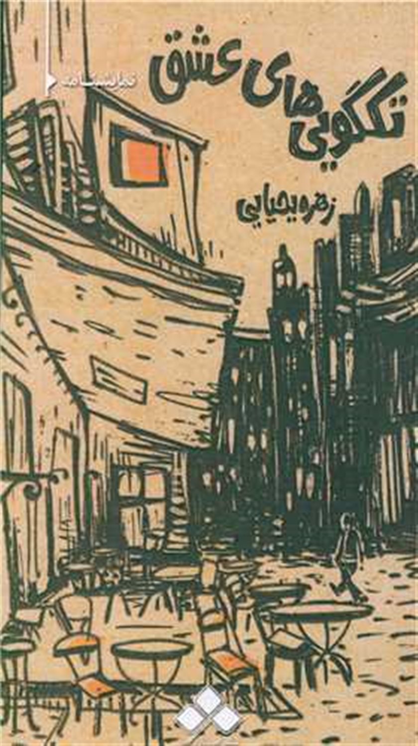 تکگویی های عشق 