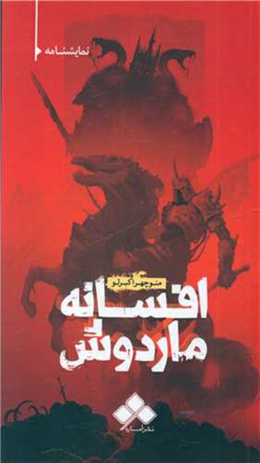 افسانه ماردوش 