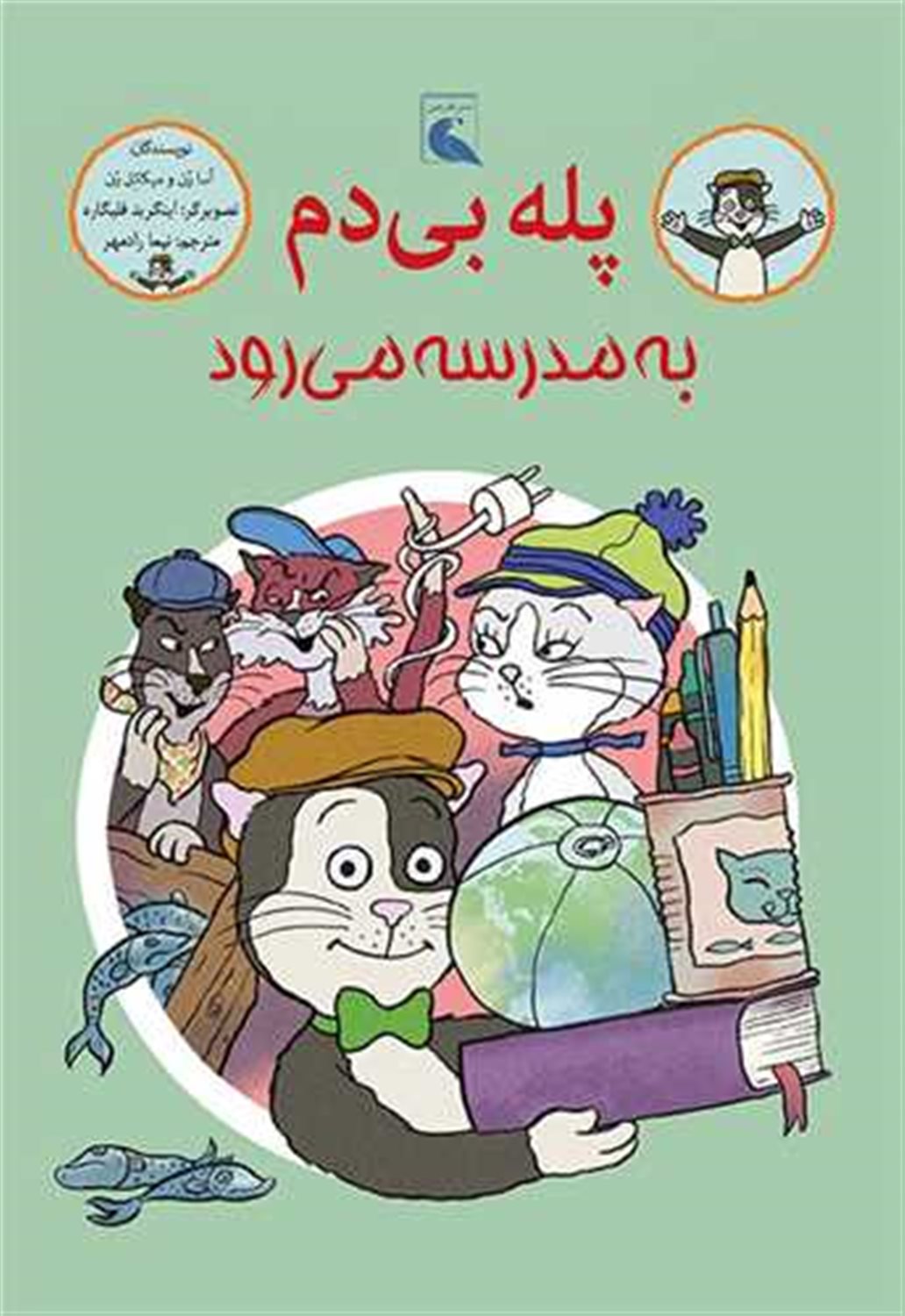 پله بی دم به مدرسه می رود 