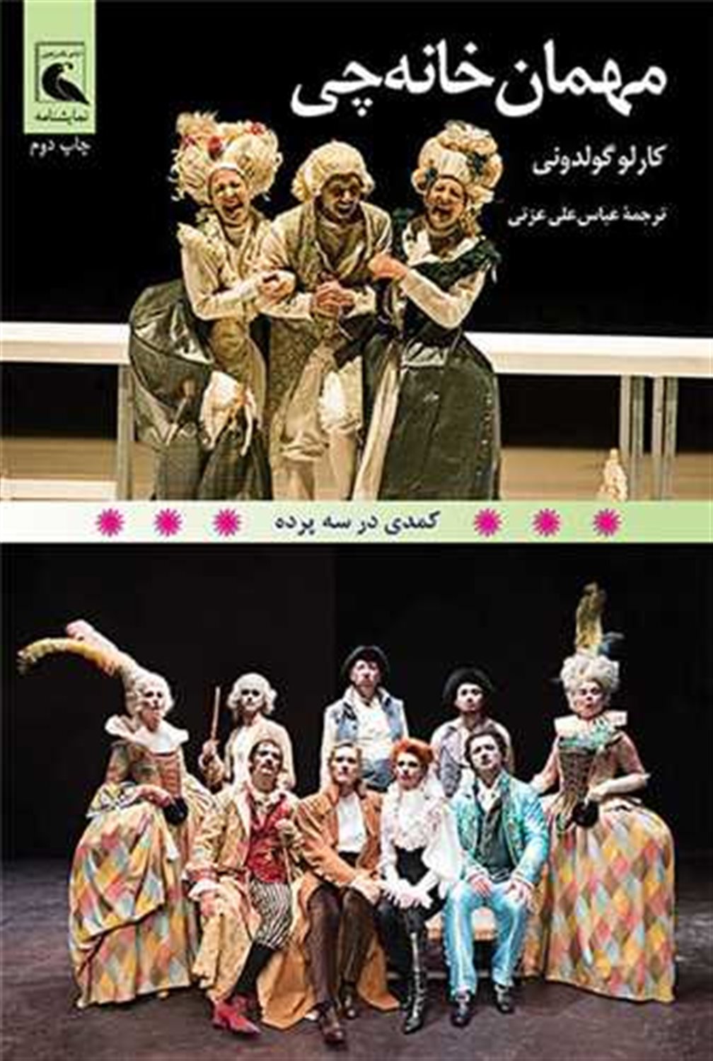 مهمان خانه چی 