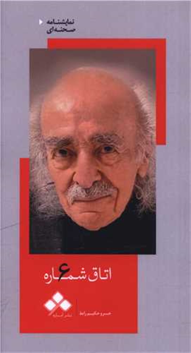 اتاق شماره 6 