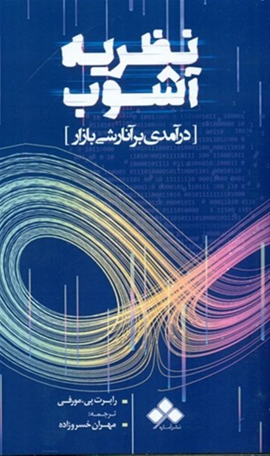 نظریه آشوب 
