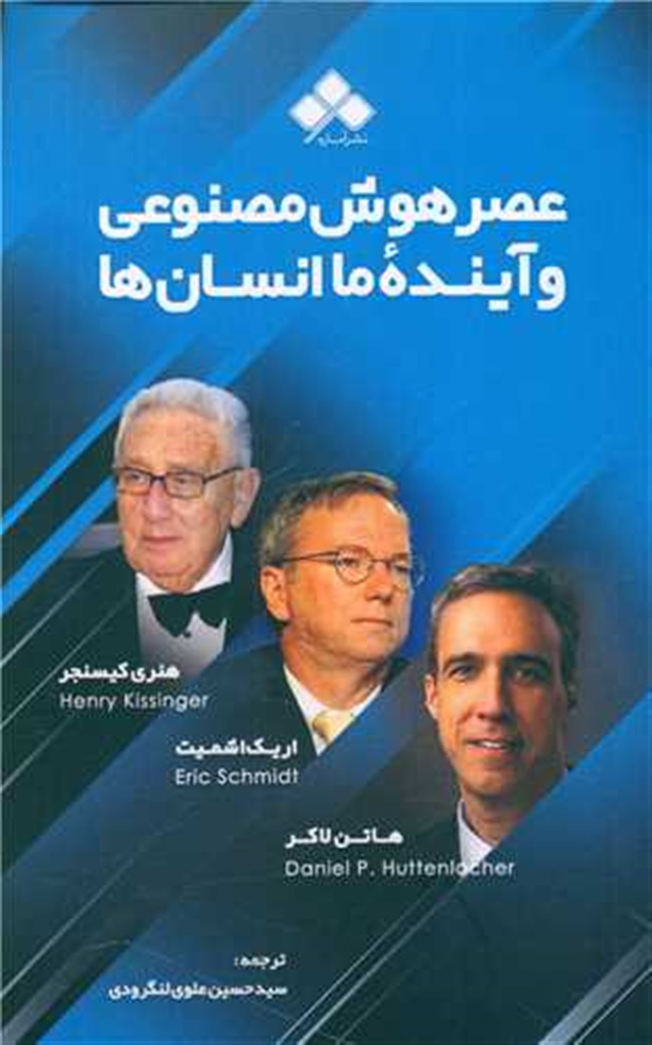 عصر هوش مصنوعی 
