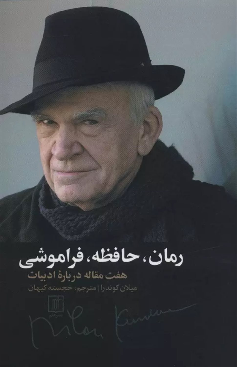 رمان، حافظه فراموشی 