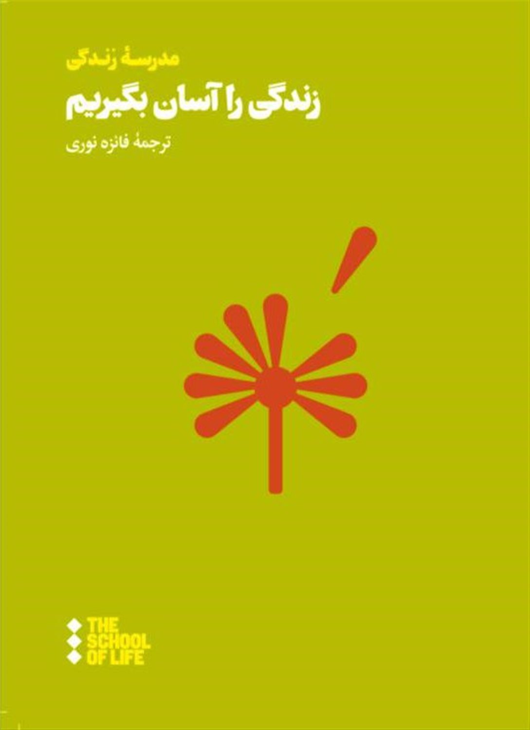 زندگی را آسان بگیریم