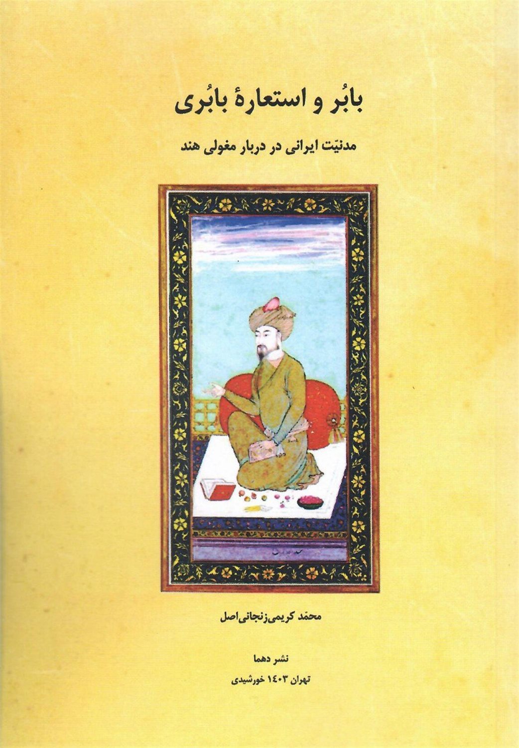 بابر و استعاره بابری