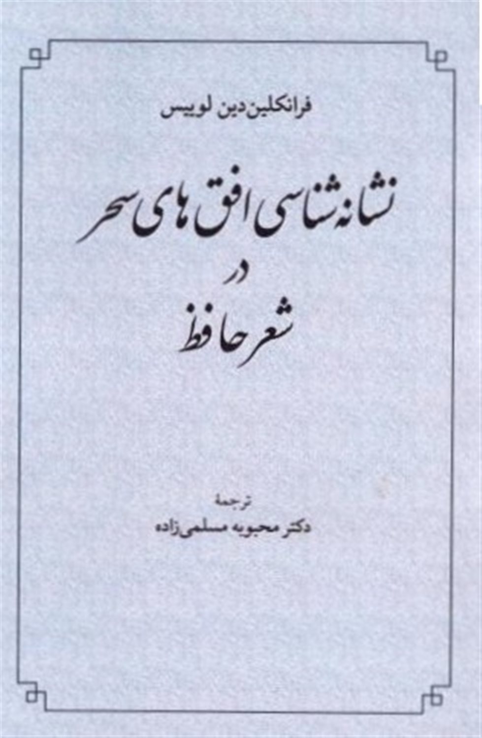 نشانه شناسی افق های سحر در شعر حافظ