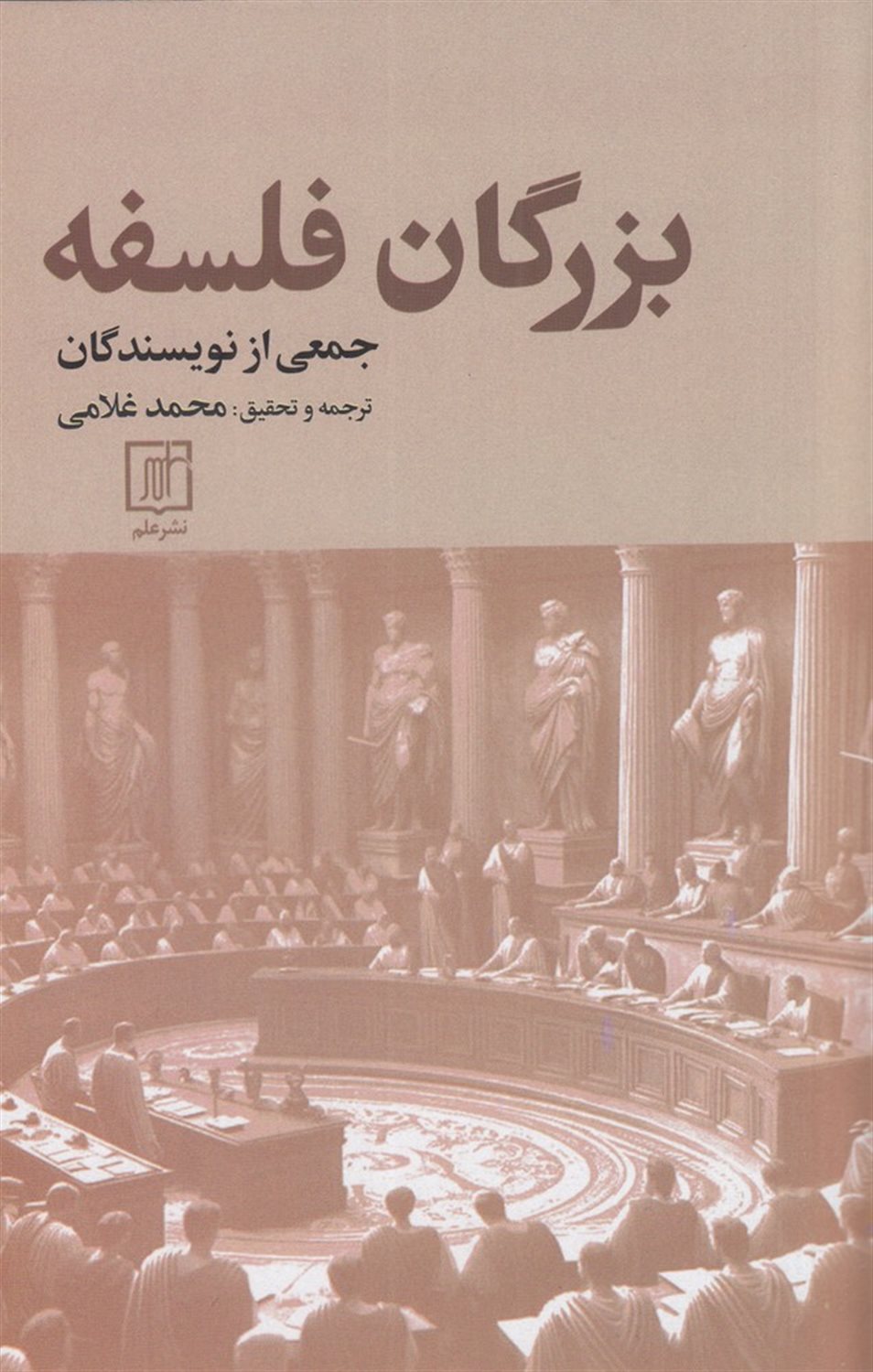 بزرگان فلسفه