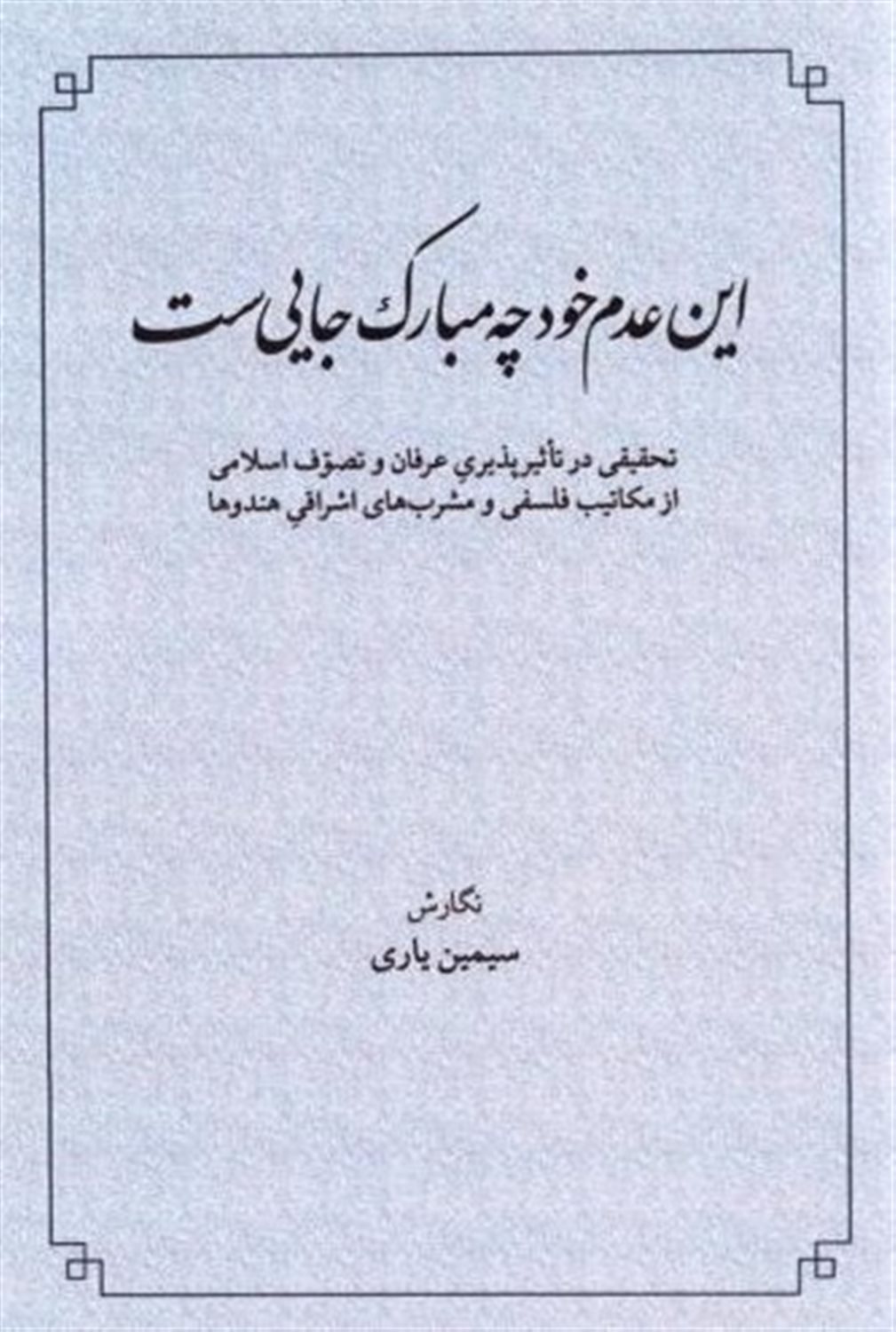 این عدم خود چه مبارک جایی ست