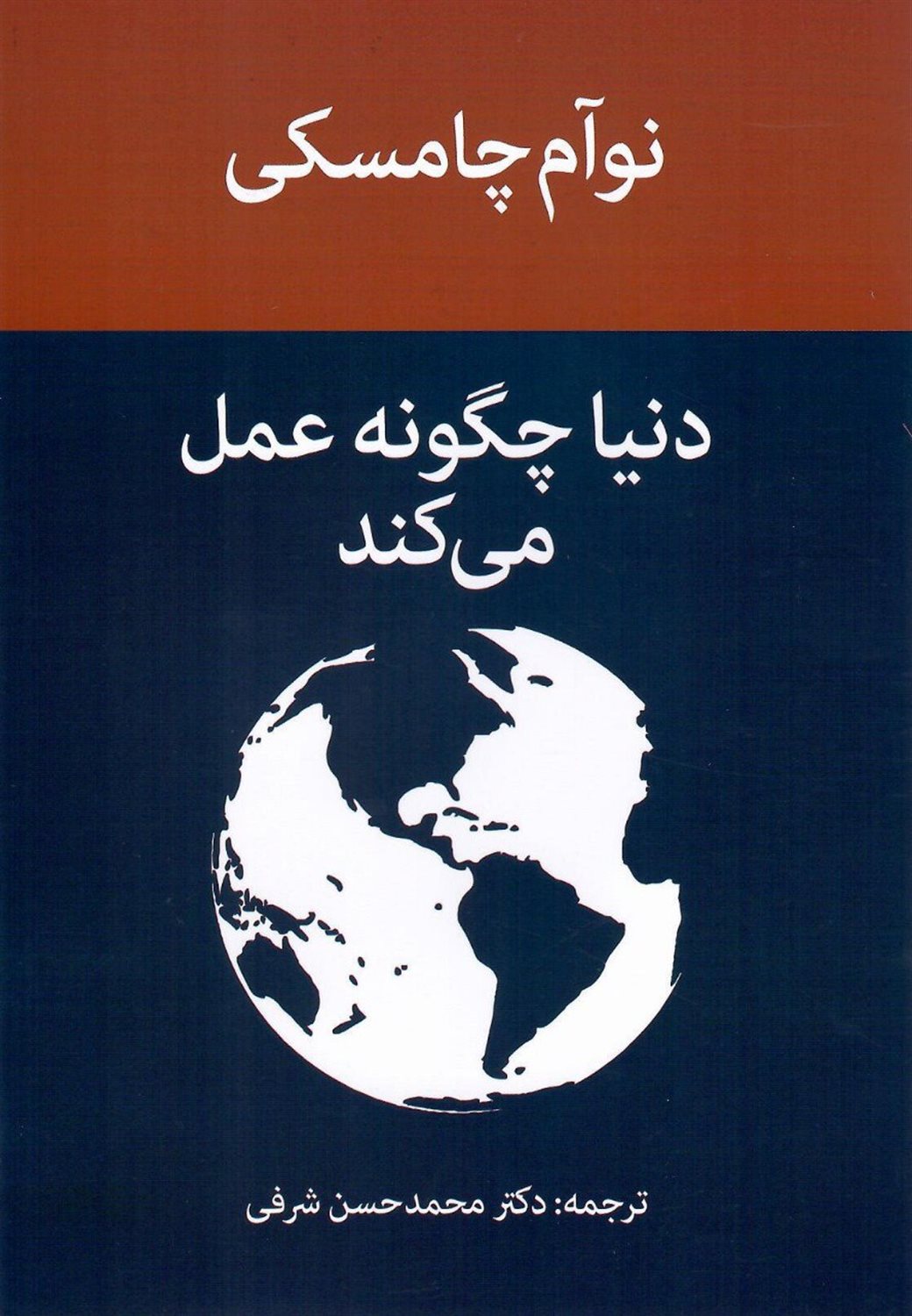 دنیا چگونه عمل می کند