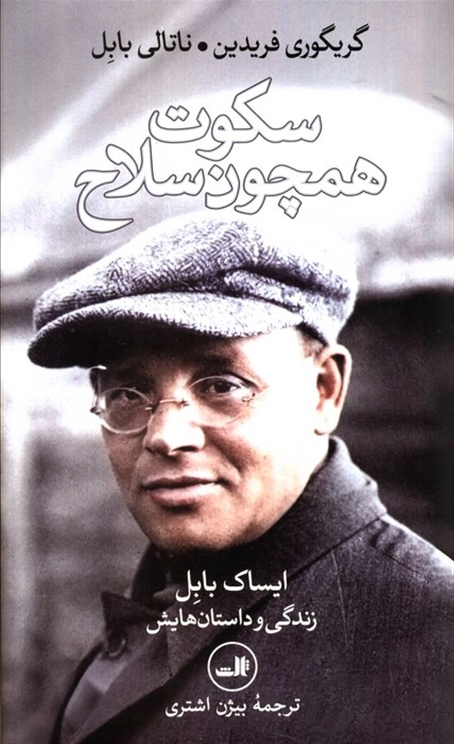 سکوت همچون سلاح 